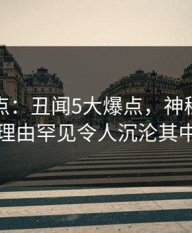 黑料盘点：丑闻5大爆点，神秘人上榜理由罕见令人沉沦其中