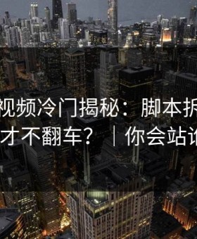 蘑菇短视频冷门揭秘：脚本拆解怎么做才不翻车？｜你会站谁？
