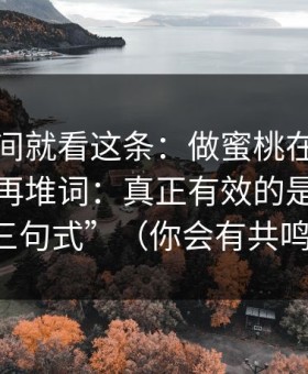 想省时间就看这条：做蜜桃在线观看标题别再堆词：真正有效的是“标题三句式”（你会有共鸣）