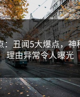 黑料盘点：丑闻5大爆点，神秘人上榜理由异常令人曝光