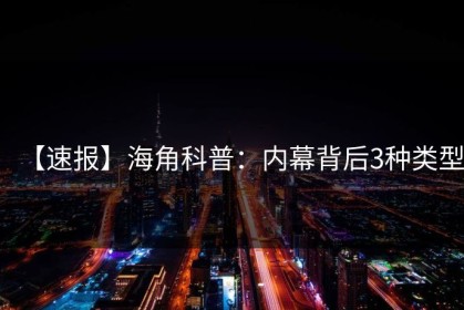【速报】海角科普：内幕背后3种类型