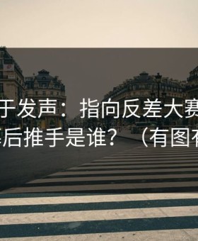 官方终于发声：指向反差大赛风向变了，幕后推手是谁？（有图有真相）