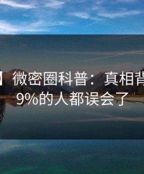 【震惊】微密圈科普：真相背后最少99%的人都误会了
