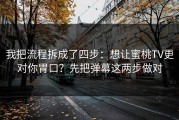 我把流程拆成了四步：想让蜜桃TV更对你胃口？先把弹幕这两步做对