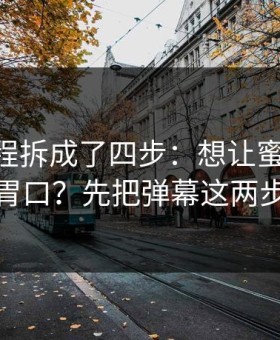 我把流程拆成了四步：想让蜜桃TV更对你胃口？先把弹幕这两步做对