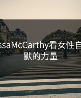 从MelissaMcCarthy看女性自信与幽默的力量